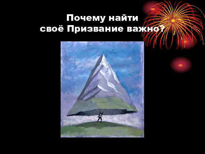 Почему найти своё Призвание важно? 