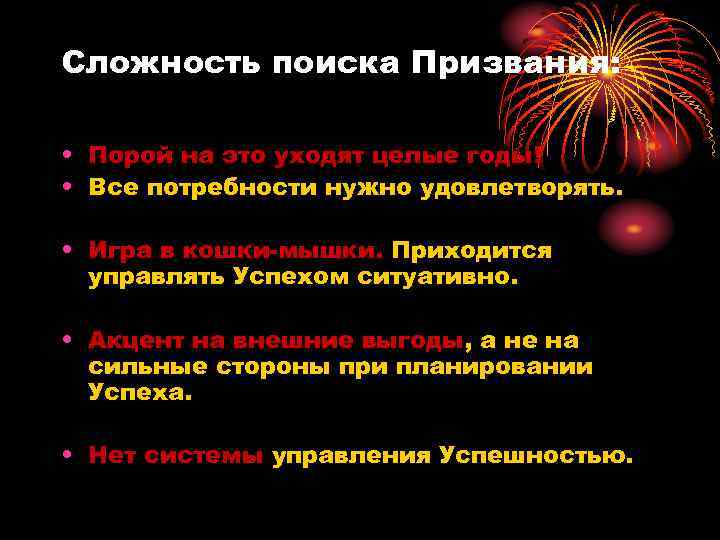 Сложность поиска Призвания: • Порой на это уходят целые годы! • Все потребности нужно