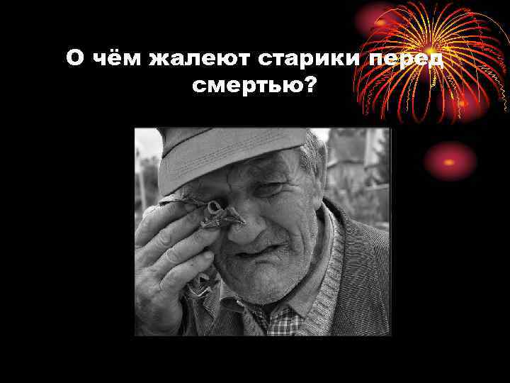 О чём жалеют старики перед смертью? 