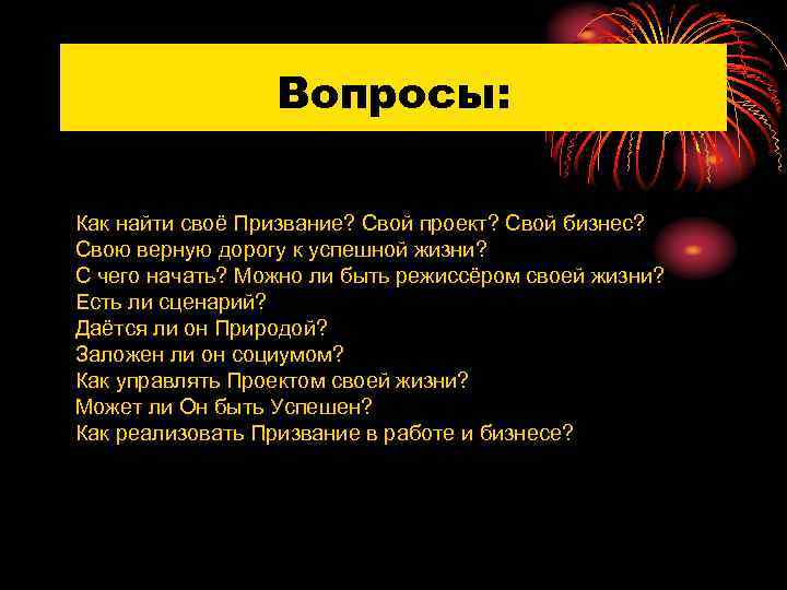 Вопросы: Как найти своё Призвание? Свой проект? Свой бизнес? Свою верную дорогу к успешной