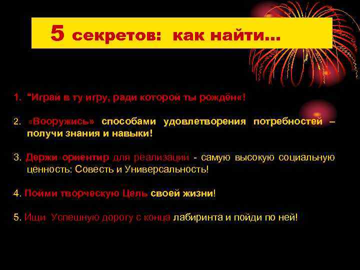 5 секретов: как найти… 1. "Играй в ту игру, ради которой ты рождён «!