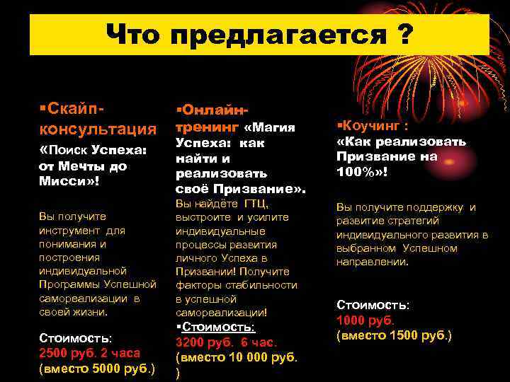 Что предлагается ? §Скайп§Онлайнконсультация тренинг «Магия Успеха: как «Поиск Успеха: найти и от Мечты