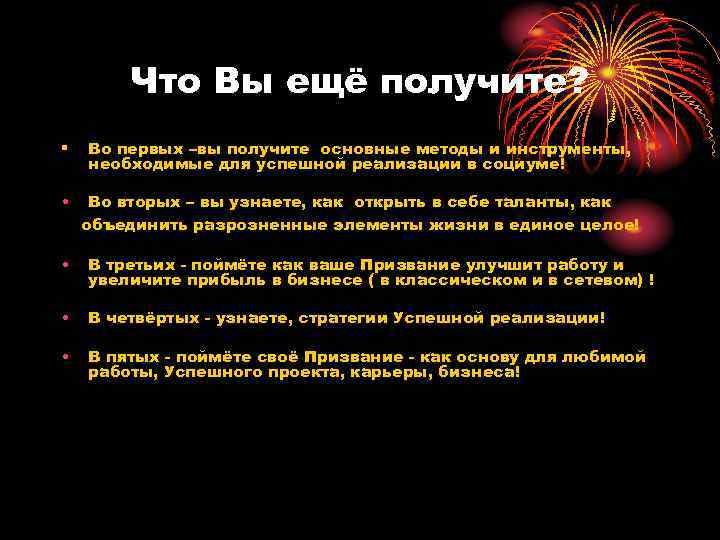 Что Вы ещё получите? § Во первых –вы получите основные методы и инструменты, необходимые