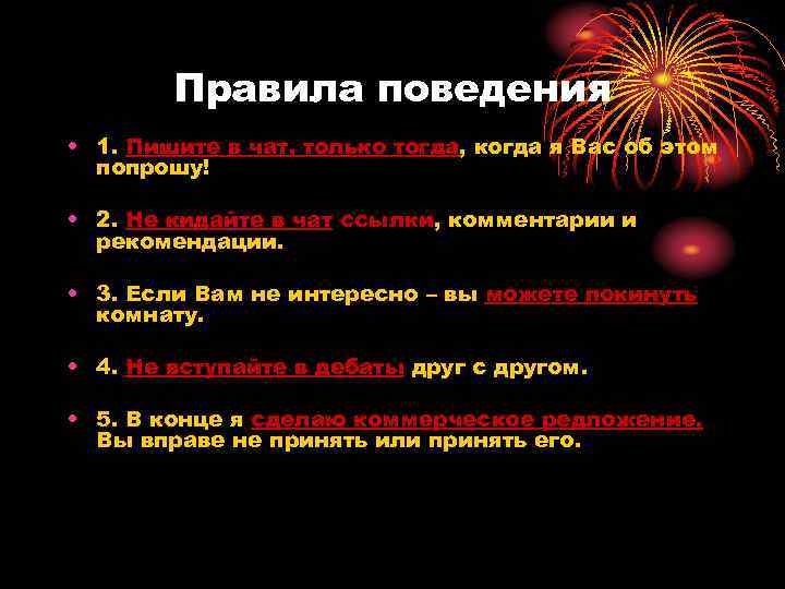 Правила поведения • 1. Пишите в чат, только тогда, когда я Вас об этом