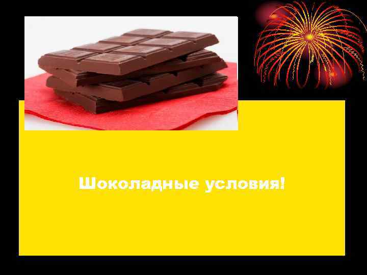 Шоколадные условия! 