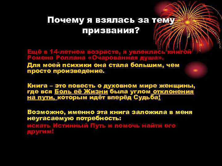 Почему я взялась за тему призвания? Ещё в 14 -летнем возрасте, я увлеклась книгой