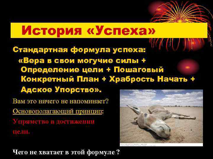 История «Успеха» Стандартная формула успеха: «Вера в свои могучие силы + Определение цели +