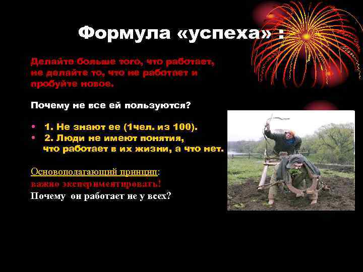 Формула «успеха» : Делайте больше того, что работает, не делайте то, что не работает