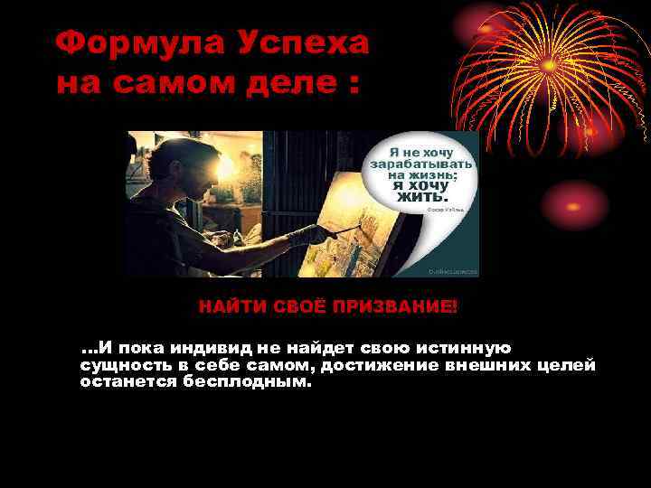 Формула Успеха на самом деле : НАЙТИ СВОЁ ПРИЗВАНИЕ! …И пока индивид не найдет