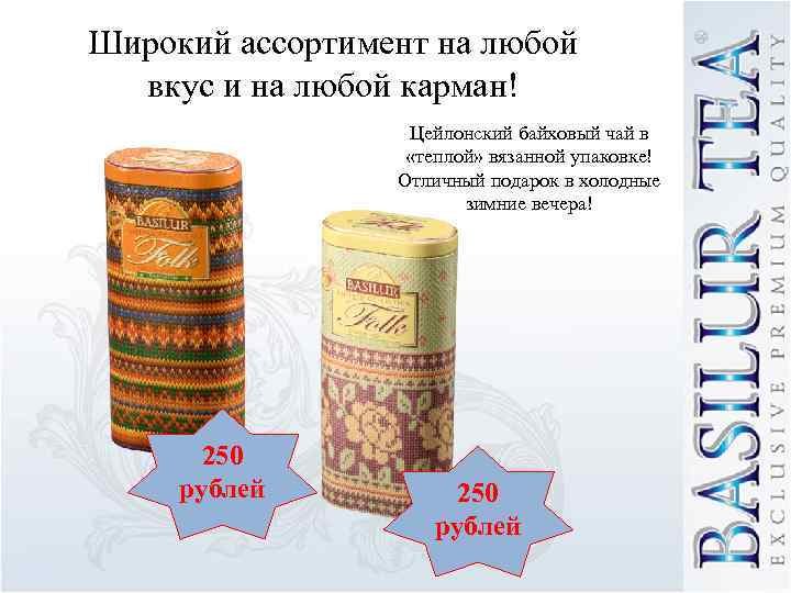 Широкий ассортимент на любой вкус и на любой карман! Цейлонский байховый чай в «теплой»