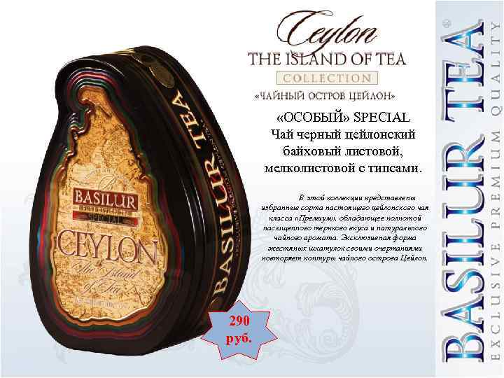  «ОСОБЫЙ» SPECIAL Чай черный цейлонский байховый листовой, мелколистовой с типсами. В этой коллекции