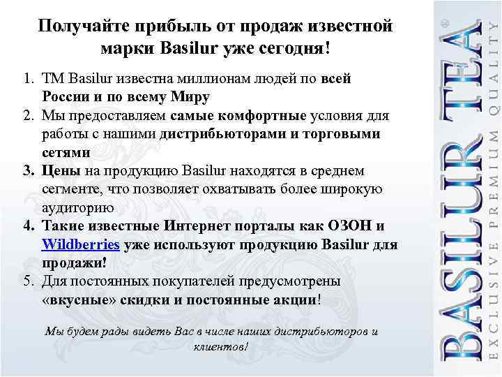 Получайте прибыль от продаж известной марки Basilur уже сегодня! 1. ТМ Basilur известна миллионам