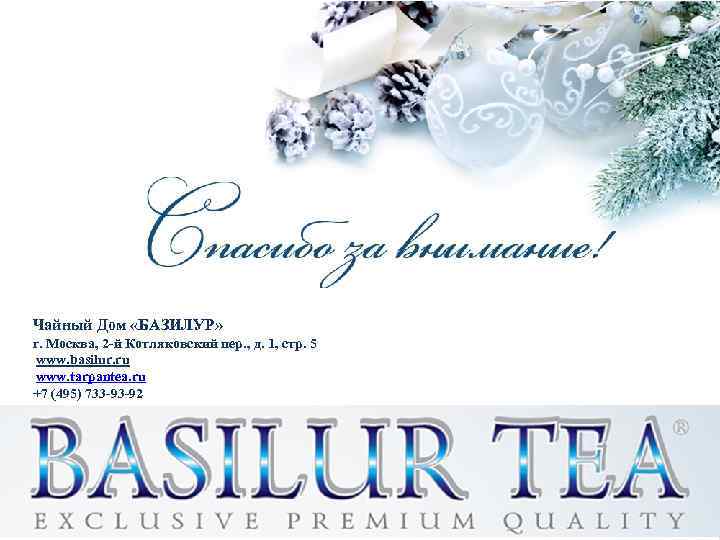 Чайный Дом «БАЗИЛУР» г. Москва, 2 -й Котляковский пер. , д. 1, стр. 5