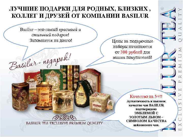 ЛУЧШИЕ ПОДАРКИ ДЛЯ РОДНЫХ, БЛИЗКИХ , КОЛЛЕГ И ДРУЗЕЙ ОТ КОМПАНИИ BASILUR Basilur –