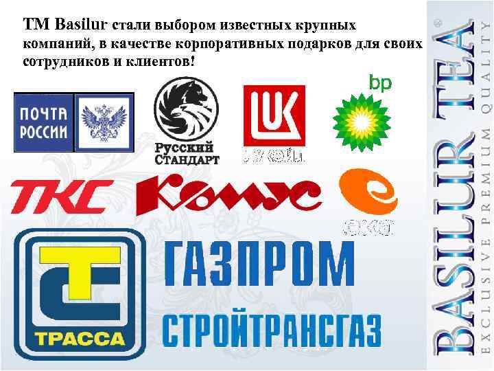 ТМ Basilur стали выбором известных крупных компаний, в качестве корпоративных подарков для своих сотрудников