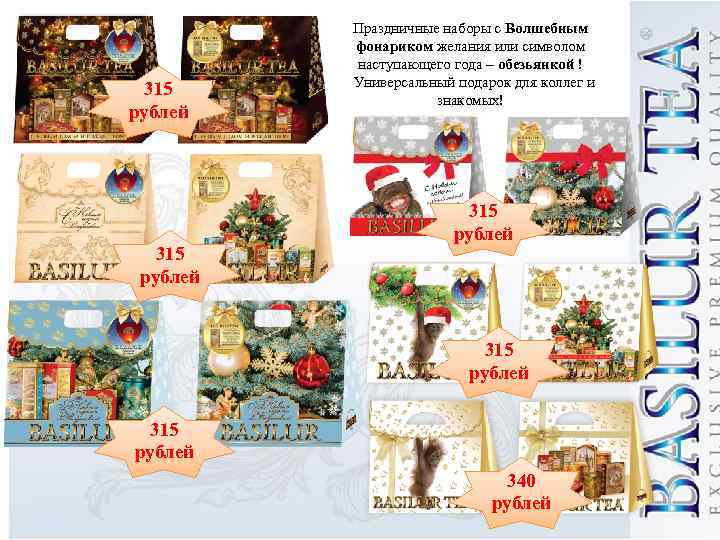 315 рублей Праздничные наборы с Волшебным фонариком желания или символом наступающего года – обезьянкой