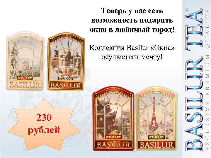 Теперь у вас есть возможность подарить окно в любимый город! Коллекция Basilur «Окна» осуществит