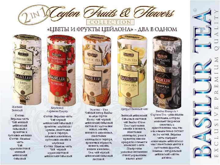 Жасмин Зеленый Состав: Верхняя часть Чай зеленый цейлонский байховый с ароматом и бутонами жасмина