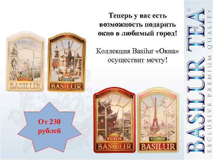 Теперь у вас есть возможность подарить окно в любимый город! Коллекция Basilur «Окна» осуществит