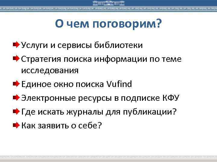 О чем поговорим? Услуги и сервисы библиотеки Стратегия поиска информации по теме исследования Единое