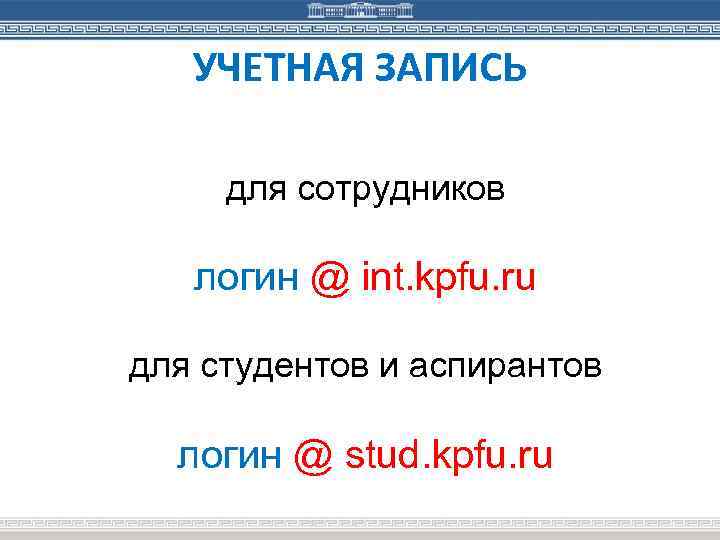 УЧЕТНАЯ ЗАПИСЬ для сотрудников логин @ int. kpfu. ru для студентов и аспирантов логин