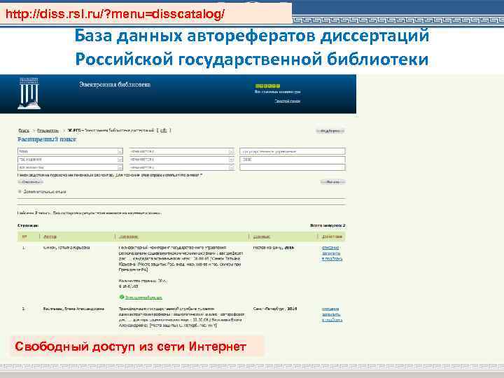 http: //diss. rsl. ru/? menu=disscatalog/ База данных авторефератов диссертаций Российской государственной библиотеки Свободный доступ
