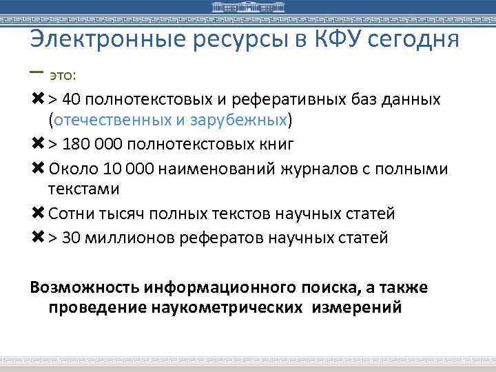 Электронные ресурсы в КФУ сегодня – это: > 40 полнотекстовых и реферативных баз данных