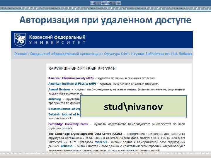 Авторизация при удаленном доступе studnivanov 