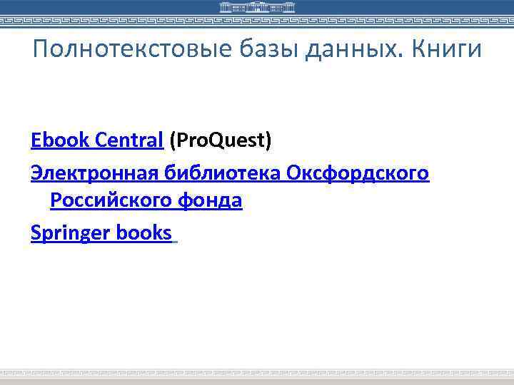 Полнотекстовые базы данных. Книги Ebook Central (Pro. Quest) Электронная библиотека Оксфордского Российского фонда Springer