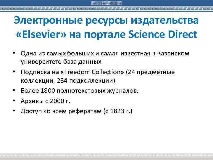 Электронные ресурсы издательства «Elsevier» на портале Science Direct • Одна из самых больших и
