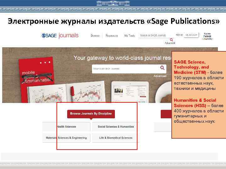 Электронные журналы издательств «Sage Publications» SAGE Science, Technology, and Medicine (STM) - более 190