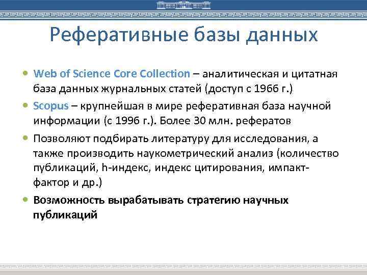 Реферативные базы данных Web of Science Core Collection – аналитическая и цитатная база данных