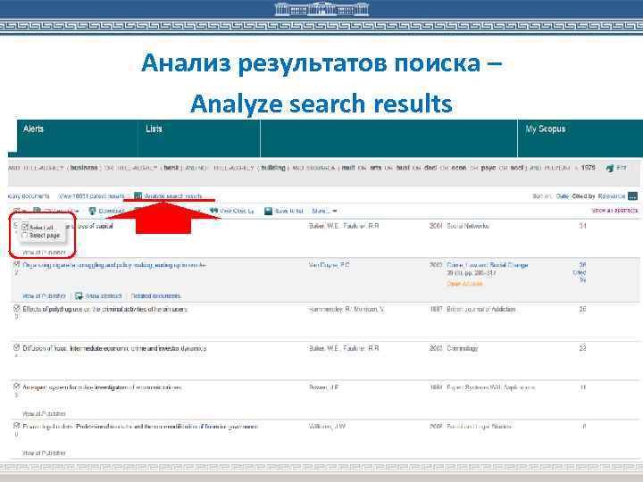 Анализ результатов поиска – Analyze search results 97 