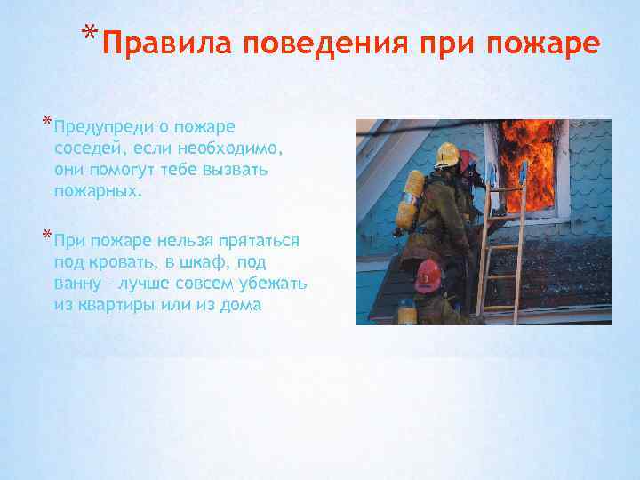 * Правила поведения при пожаре * Предупреди о пожаре соседей, если необходимо, они помогут
