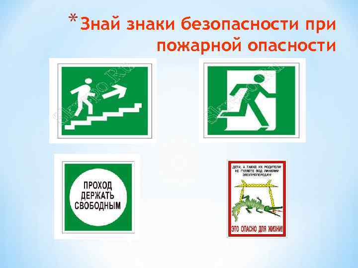 * Знай знаки безопасности при пожарной опасности 