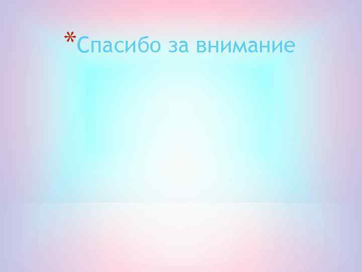 *Спасибо за внимание 