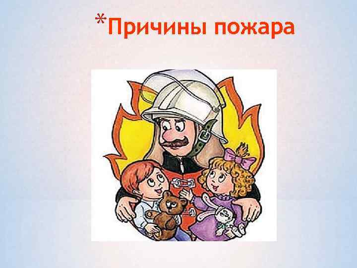 *Причины пожара 