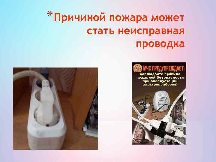 * Причиной пожара может стать неисправная проводка 