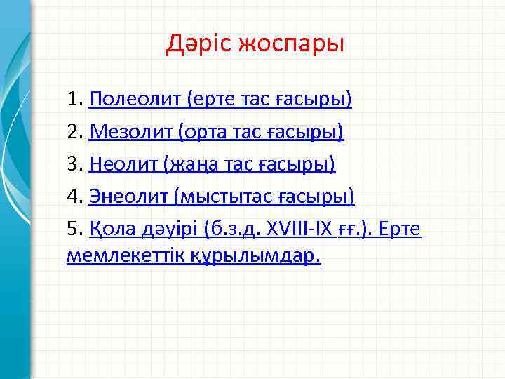 Дәріс жоспары 1. Полеолит (ерте тас ғасыры) 2. Мезолит (орта тас ғасыры) 3. Неолит
