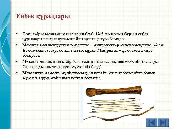 Еңбек құралдары • • Орта дәірде мезолитте шамамен б. з. б. 12 -5 мың