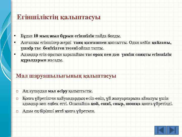 Егіншіліктің қалыптасуы • • Бұдан 10 мың жыл бұрын егіншілік пайда болды. Алғашқы егіншілер