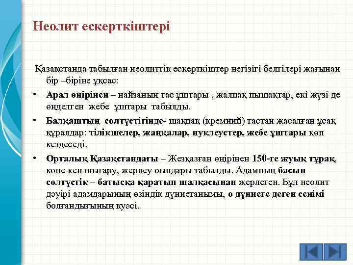 Неолит ескерткіштері Қазақстанда табылған неолиттік ескерткіштер негізігі белгілері жағынан бір –біріне ұқсас: • Арал
