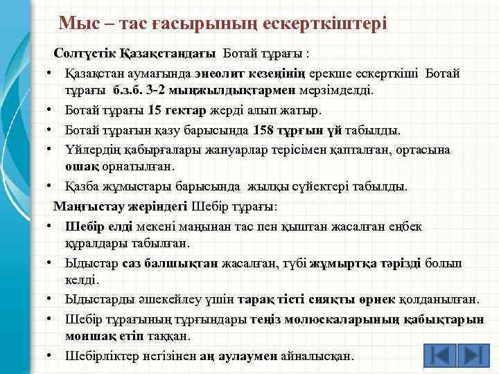 Мыс – тас ғасырының ескерткіштері Солтүстік Қазақстандағы Ботай тұрағы : • Қазақстан аумағында энеолит