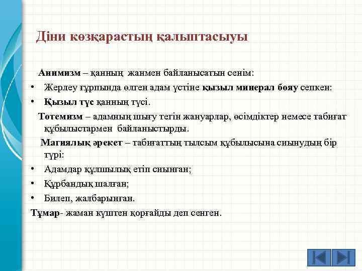 Діни көзқарастың қалыптасыуы Анимизм – қанның жанмен байланысатын сенім: • Жерлеу ғұрпында өлген адам