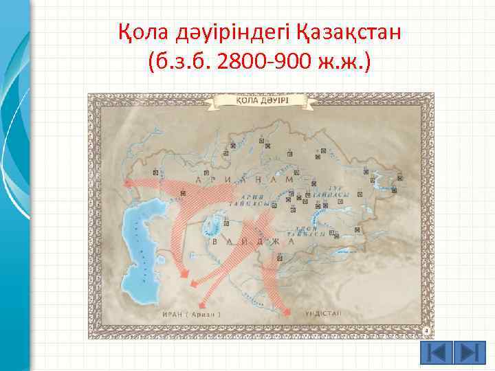 Қола дәуіріндегі Қазақстан (б. з. б. 2800 -900 ж. ж. ) 