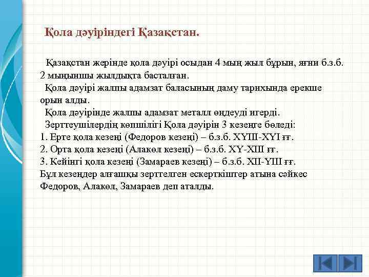 Қола дәуіріндегі Қазақстан жерінде қола дәуірі осыдан 4 мың жыл бұрын, яғни б. з.