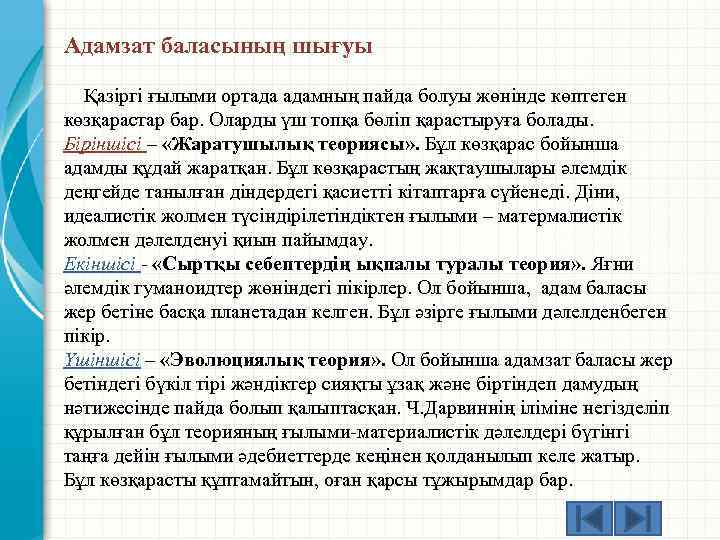 Адамзат баласының шығуы Қазіргі ғылыми ортада адамның пайда болуы жөнінде көптеген көзқарастар бар. Оларды