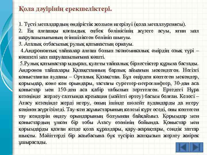 Қола дәуірінің ерекшеліктері. 1. Түсті металдардың өндірістік жолмен игерілуі (қола металлургиясы). 2. Ең алғашқы