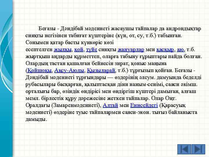  Беғазы - Дәндібай мәдениеті жасаушы тайпалар да андрондықтар сияқты негізінен табиғат күштеріне (күн,