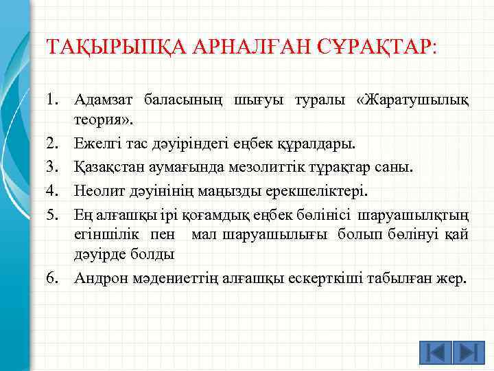 ТАҚЫРЫПҚА АРНАЛҒАН СҰРАҚТАР: 1. Адамзат баласының шығуы туралы «Жаратушылық теория» . 2. Ежелгі тас